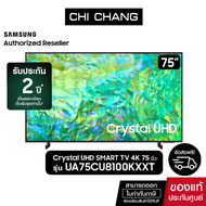 SAMSUNG Crystal UHD TV 4K SMARTTV 75นิ้ว 75CU8100 รุ่น UA75CU8100KXXT (NEW2023)