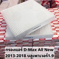 กรองแอร์ ISUZU D-MAX ALL NEW ปี 12-19 แท้ (5-86702620-0)