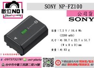 數位NO1 SONY NP-FZ100 Z系列智慧型鋰電池 充電電池 公司貨 鋰電池 高容量 A9