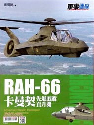 43.RAH-66卡曼契先進匿蹤直升機