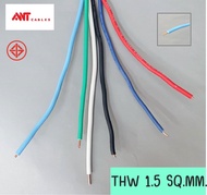 สายไฟ ANT สายไฟเดี่ยว THW 1.5 SQ.MM. สายคอนโทรล สายไฟ ใช้กับไฟ 12V - 220V สายไฟสี สายฝอย สายไฟฟ้า สายไฟบ้าน  สายทองแดง มอก.แท้ ANTCable  (แบ่งขายเป็นเมตร)