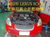 2002年出廠 LEXUS SC430 4.3L 更換原廠全新汽車冷氣壓縮機 林口 郭先生 下標區 ~~