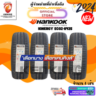 ยางรถยนต์ HANKOOK 175/50 R15 KINERGY ECO2-K435 ยางใหม่ปี 2025✨ ( 4 เส้น) FREE!! จุ๊บยาง PREMIUM