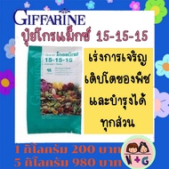 ปุ๋ย กิฟฟารีน Giffarine โกรแม็กซ์ สูตร 15-15-15 ปุ๋ยกิฟฟารีน ปุ๋ยเกล็ด ปุ๋ยน้ำทางใบ ละลายน้ำได้ บำรุ