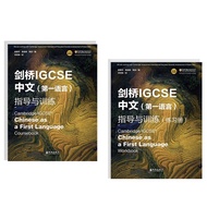 剑桥IGCSE中文（第一语言）指导与训练 学生书+练习册 Cambridge IGCSE Chinese as a First Language Coursebook&Workbook