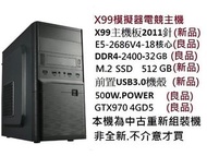 雷電模擬器 電競主機 X99電腦套件.主機板X99H+CPU2686V4 2.3GHZ 18核36緒 GTX970