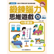 Exercise Brain Thinking Game 8: Scientific Puzzle/Wang Weihao eslite