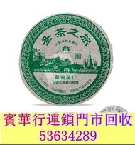 2006年 聖茶之旅圓茶  茶餅，茶磚，生茶，陳年老茶，雲南七子餅茶，大益七子餅茶， 班章喬木生態餅茶，勐海七子餅茶，雲南景邁生態圓茶，大益茶，下關沱茶，中茶牌，今大福，老班章，易武正山野生茶，勐海孔