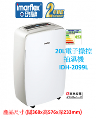 伊瑪牌 - 20公升負離子抽濕機 (2級能源標籤 淨化清新空氣 智能乾衣)IDH2099L
