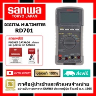 SANWA RD701 ดิจิตอล มัลติมิเตอร์ของแท้ 100% มิเตอร์วัดแรงดันและกระแสไฟฟ้า (Made in Japan)