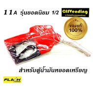 หัวจ่ายตู้น้ำมันหยอดเหรียญ (ของแท้)11A หัวจ่ายน้ำมัน มือบีบตู้น้ำมันหยอดเหรียญ มือจ่ายตู้น้ำมัน ขนา
