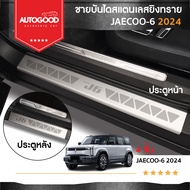 JAECOO6 ชายบันไดยิงทราย ชายบันไดสแตนเลส ประตูรถยนต์ สำหรับรถ JAECOO6 J6 2024-ปัจจุบัน