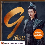 [E-Coupon] รหัสเติมวันใช้งาน MONOMAX 9 เดือน รับชมหนังซีรีส์และวาไรตี้เท่านั้น [1 อุปกรณ์]