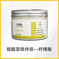🔥現貨🔥 檸檬酸 硫酸亞鐵伴侶 中和劑 防氧化制劑