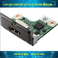 原裝 HP 400 600 800 G3 G4 G5 HDMI 轉接小板 擴展頭 906318-002