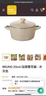 （全新）Bruno 20cm 琺瑯雙耳鍋