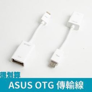 [很划算] 華碩 ASUS micro USB OTG 線 資料連接線 傳輸線 OTG線 手機 隨身碟