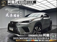 2019式 NX300 FSport 電冷熱椅/ACC跟車/環景❗️(133)【元禾國際 阿龍 中古車 新北二手車買賣】阿龍 新北中古車 二手車 推薦業務 認證車 實車實價 無泡水 無事故 找錢 超貸 車換車