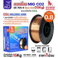 SUMO ลวดเชื่อม MIG CO2 ER70S-6 0.8mm (15โล) เชื่อมมิก เชื่อมคาร์บอน เชื่อมซีโอทู