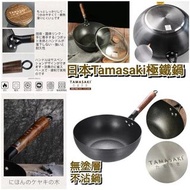 C4752 日本TAMASAKI極鐵鍋 (30cm) ----