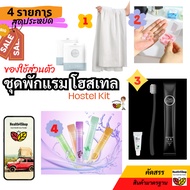 ️ Personal Items Camping Set Hostel 4 Items: Toothbrush + Toothpaste Mouthwash Large Towel Soap Shee