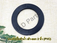 ประเก็น ปั๊มชักน้ำ เข้า-ออก 2 นิ้ว เนื้อวาน (PVC)