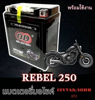 แบตเตอรี่ REBEL-250 แบตเตอรี่ OD รุ่น YTX7L-BS (12V7Ah/10HR) แบบแห้ง "ทรงสูง" Honda Rebel 250 rebel2