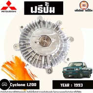 Mitsubishi ฟรีปั้ม อะไหล่รถยนต์ รุ่น Cyclone ไซโคลน L200 ปี1993