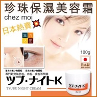 Chez Moi - Chez moi Tsubu Night Cream 珍珠保濕美容霜 100g