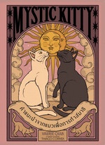 Mystic Kittyคำแนะนำจากแมวเพื่อการทำสมาธิ