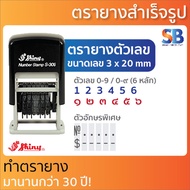 Shiny ตรายาง ตัวเลขหมึกในตัว (6 หลัก 3 มิล) มีเลขไทย & อารบิก! รุ่น S-309, ออกใบกำกับภาษีได้!