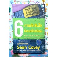6 Sean Covey Teen Life Challenge Decision