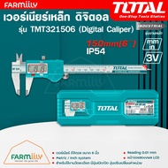 (ศูนย์ไทย) เวอร์เนียร์ แบบเหล็ก เวอร์เนียร์เหล็กดิจิตอล ขนาด 6 นิ้ว (150 มม.) TOTAL รุ่น TMT321506 (