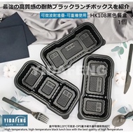 ** [YDF] Tax Included 1pc [HK108-1/108-2/108-3 Black Lunch Box] 108A Lid/1pc (Without Box) Microwave