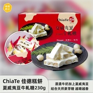 ⭕️全館任2件包運⭕️佳德糕餅 夏威夷豆牛軋糖230g｜另有鳳梨酥系列、蔥軋餅、太陽餅、牛奶酥餅、紅豆麻糬Q餅、棗泥核桃軟糖