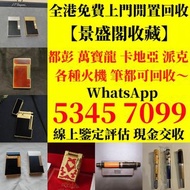 打火機， 鋼筆， 墨水筆， 簽字筆 原子筆 Dupont都彭打火機 S.T.Dupont都彭打火機 Dunhill登喜路打火機 cartier卡地亞打火機 等等各種打火機