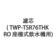 TOSHIBA 東芝 FIST-TSR76-HK 濾芯( TWP-TSR76THK - RO座檯式飲水機 用)