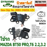 คัทเอาท์ไดชาร์จ ไดBOSCH 12V  ใช้รถ MAZDA BT50 PROT6 2.23.2 ยี่ห้อนิวสตาร์