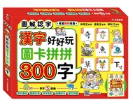 漢字好好玩圖卡拼拼300字/ 附136張字卡+1本手冊+1張海報