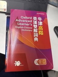 牛津高階英漢雙解詞典