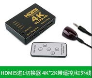 4K HDMI切換器 5進1出 附搖控 HDMI 1.4版 分接器 swtich 分配器 切換盒