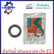 ซีลกันน้ำมันเพลาสตาร์ท ET แท้ KUBOTA 09550-25357 อะไหล่รถไถเดินตามสำหรับเครื่อง KUBOTA (อะไหล่คูโบต้า)