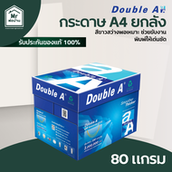 DOUBLE A กระดาษ ถ่ายเอกสาร A4 หนา 80 แกรม 1 ลัง 5 รีม คุ้มค่า คุณภาพสูง ส่งไว กระดาษA4