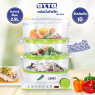 หม้อนึ่งไฟฟ้า OTTO (จุชั้นละ 2.5 ลิตร 850 วัตต์) รุ่น SM-212A