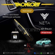 Monroe โช้คอัพ หน้าหลัง (NETA V (EV) ปี2022+)รหัส 744726SP378325SP