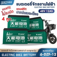 NinetyNine แบตเตอรี่จักรยานไฟฟ้า สำหรับจักรยานไฟฟ้า แบตเตอรี่ 6-DZF-12 Battery สำหรับ จักรยานไฟฟ้า แบตเตอรี่ตะกั่ว 12V/12.2Ah (1ลูก/4ลูก)