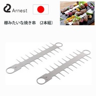 Arnest - 日本製 - 戶外燒烤不鏽鋼烤肉串叉 (2支裝)