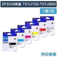 EPSON 1黑5彩 T01U150/T01U250/T01U350/T01U450/T01U550/T01U650/NO.01U 原廠墨水匣 /適用 XP-15010