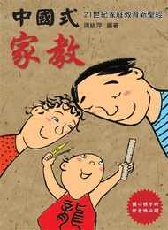 中國式家教 (2版)