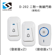 【LongPing】無線看護門鈴（二發一收） D－202 插電式（公司貨）